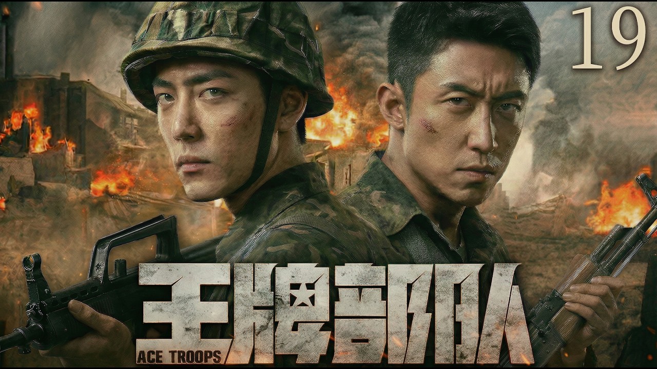 【2026最新战争剧 | Multi Sub】王牌部队19 | 从互不服输到生死与共，肖战、黄景瑜在边境战争中历经生死、百炼成钢！