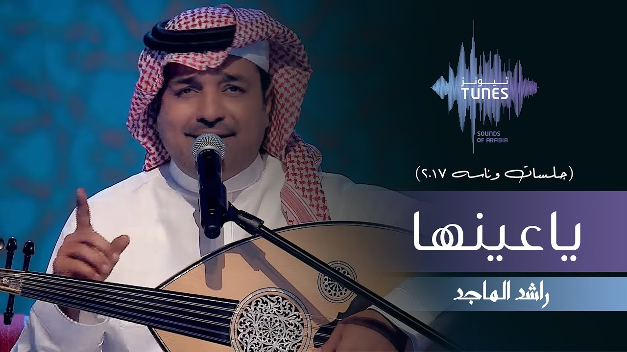 راشد الماجد - ياعينها (جلسات  وناسه) | 2017