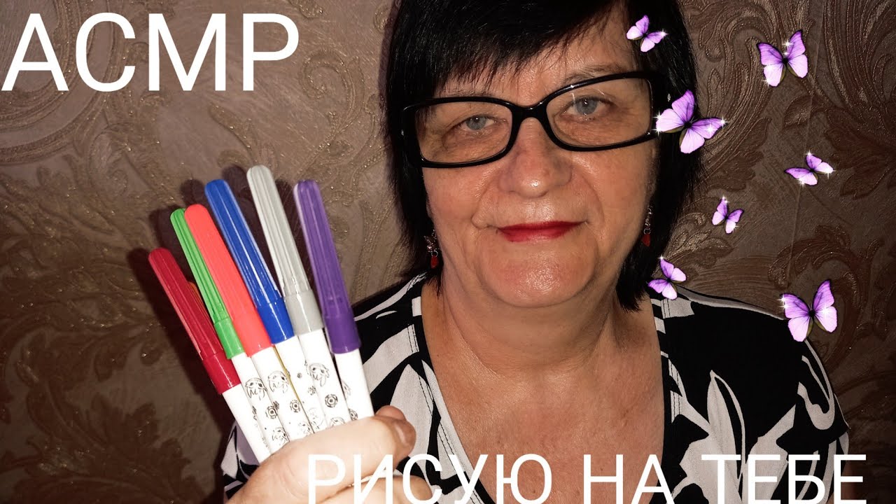 АСМР РИСУЮ НА ТЕБЕ🖌