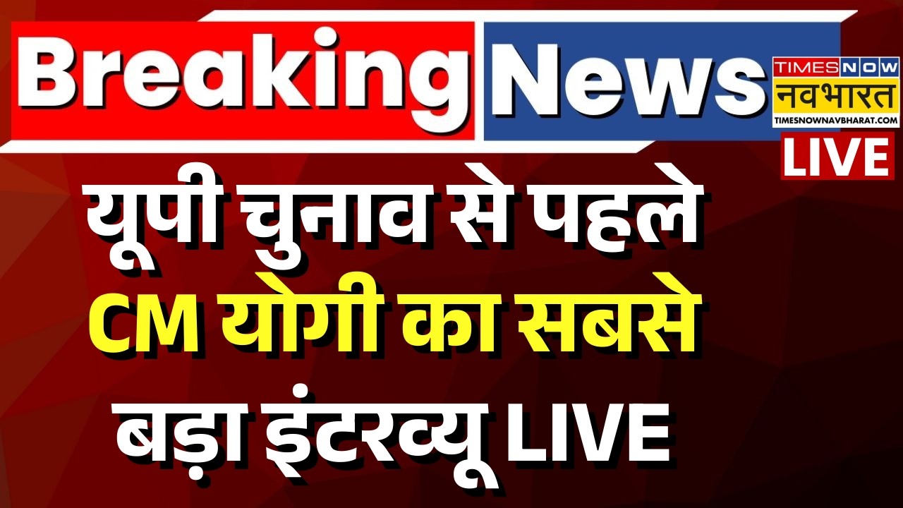 CM Yogi Exclusive Interview LIVE : यूपी चुनाव से पहले सीएम योगी का बेबाक इंटरव्यू | UP Election 2027