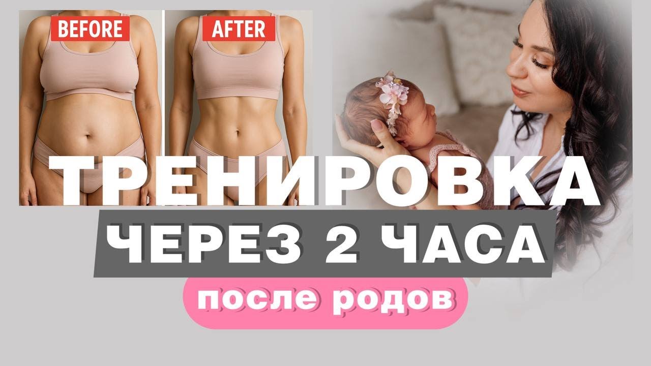 🔥 Первое занятие после родов | Упражнения уже через 2 часа после родов | Восстановление мягко