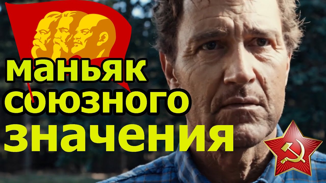 Маньяк из КПСС 20 лет безнаказанно убивал детей| Анатолий Сливко.  #криминальныедетективы #трукрайм