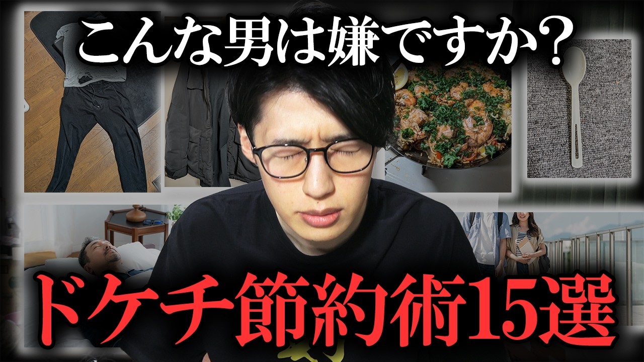 【結婚できない男】資産1億円貯めたドン引きされる節約術15選【女性は見ないでください】