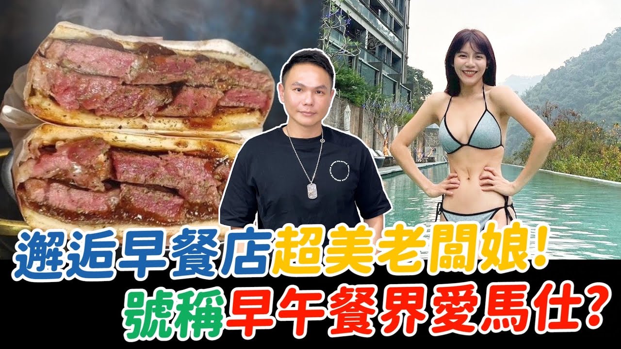 邂逅早餐店超美老闆娘！創新風格號稱早午餐界愛馬仕？菲力牛排吐司超奢華？維持店家熱度靠這招？！【超派人生】