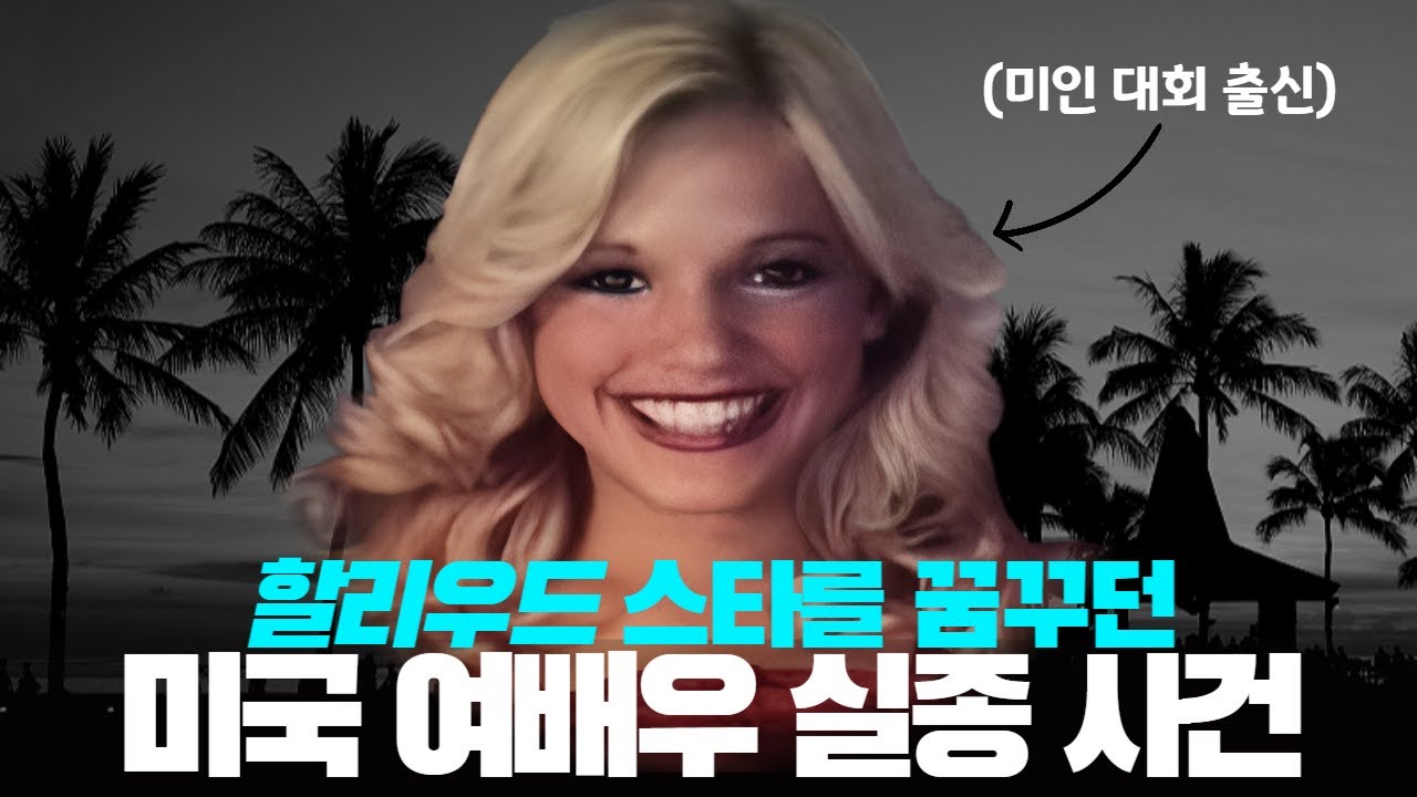 [미국 실화] 80년대 미국 라이징 스타 실종 사건