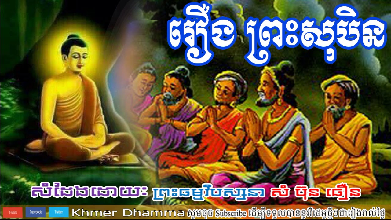 រឿង ព្រះសុបិន, សំ ប៊ុបធឿន, Khmer Dhamma, Sam Bunthoeurn 2018, Sam Bunthoeurn Dhamma Talk
