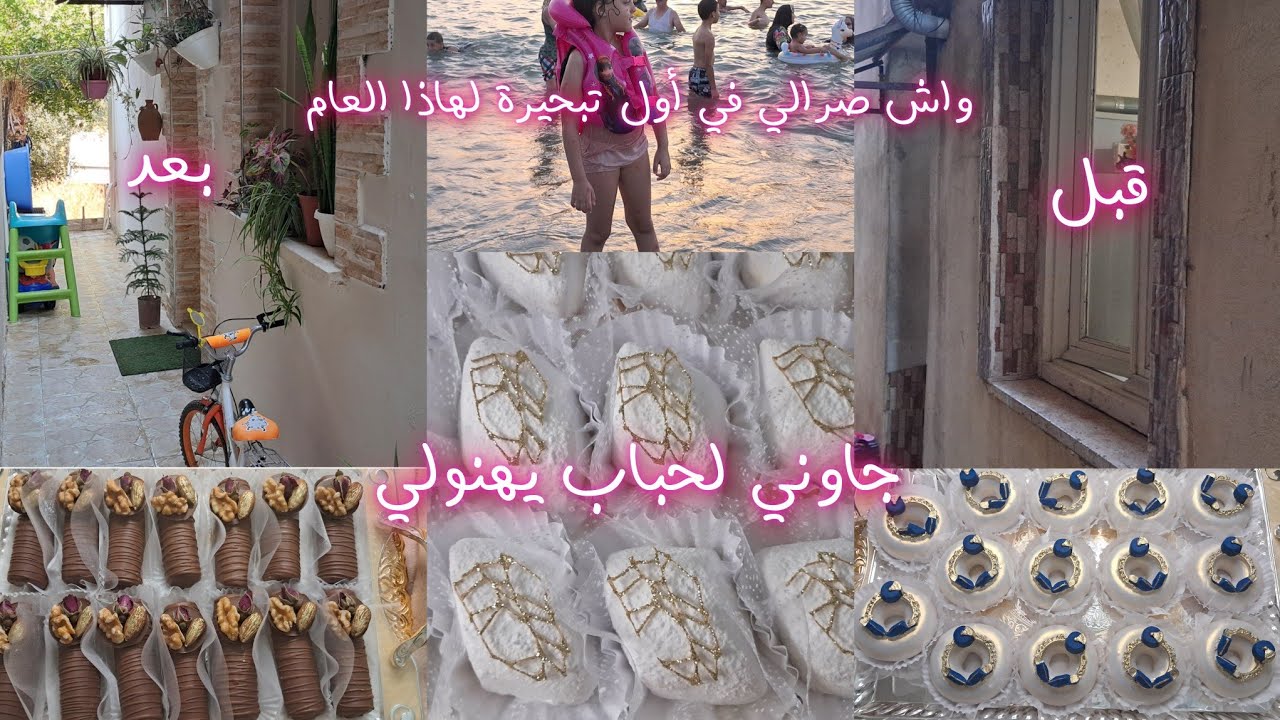 وأخيرا دخلة داري بشكلها النهائي🎉🥳/واش صرالي في أول تبحيرة😥/واش وجدت لضيافي❤️