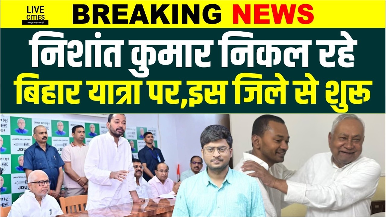 Nishant Kumar निकल रहे Bihar Yatra पर, इस जिले से शुरुआत होगी...