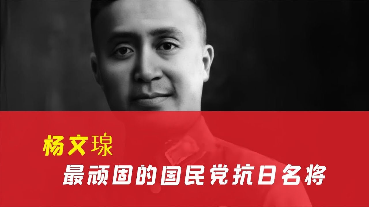 頑固的國民黨抗日名將楊文瑋：不屈不撓的鐵血英雄！ #历史 #战争 #军事 #国军 #抗战