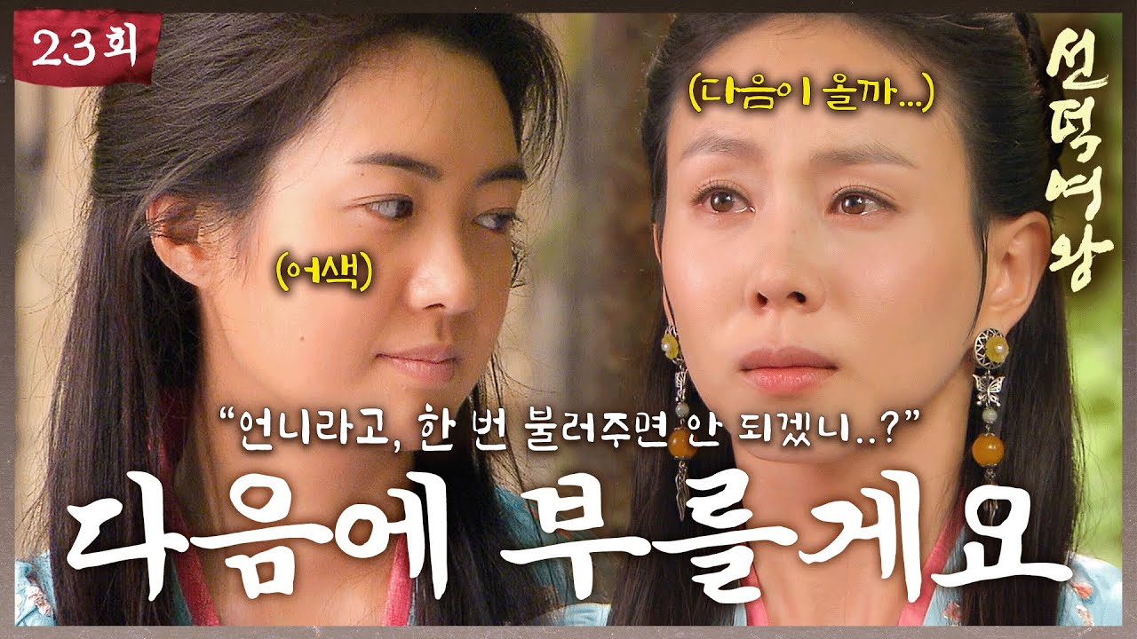 [#선덕여왕] EP23| 덕만에게 마음을 고백하는 유신, 동생을 위해 유신을 포기하는 천명공주 #TheGreatQueenSeondeok MBC090810방송