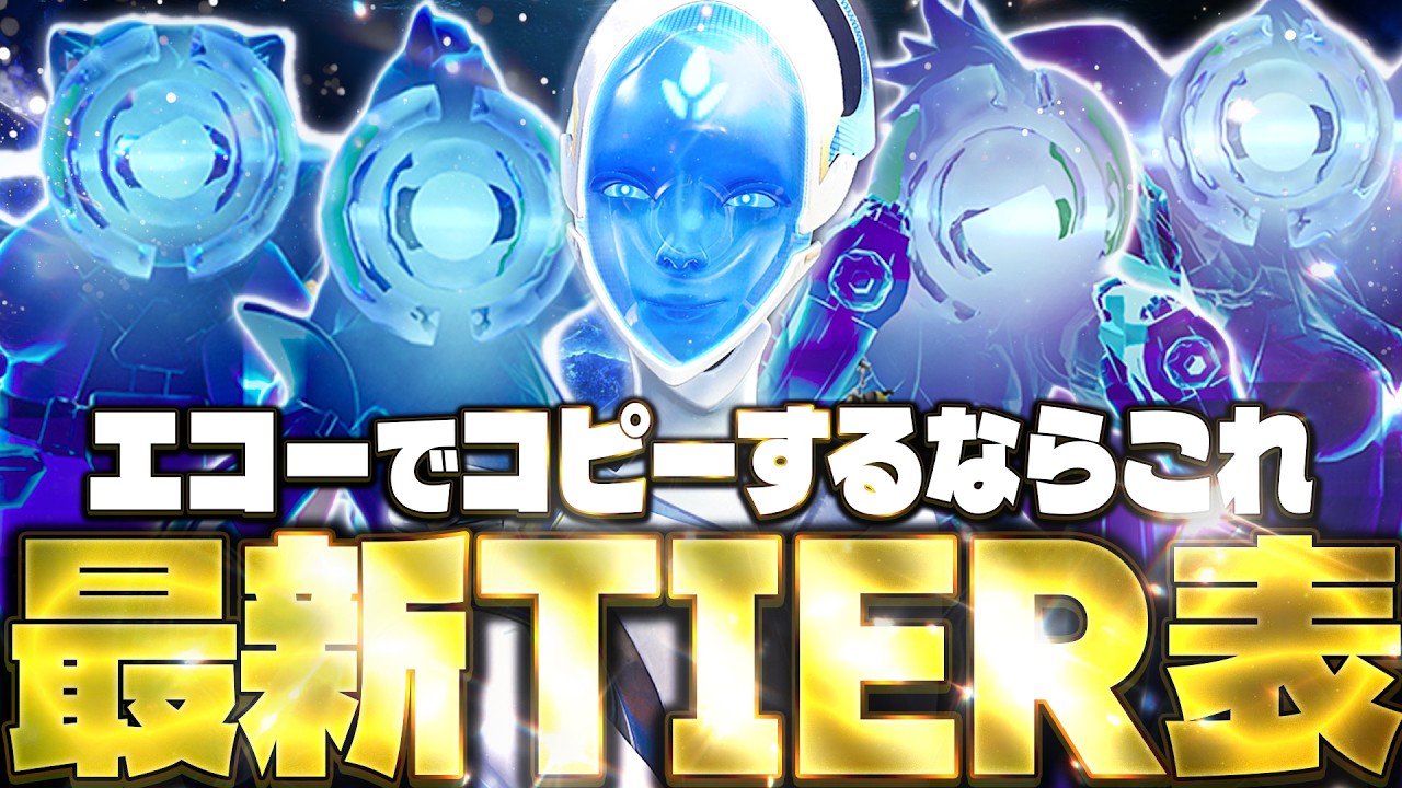 【最新版】エコーコピー先最強キャラランキング キャリーしたい人はコレを見てください【オーバーウォッチ2】【Tier list】