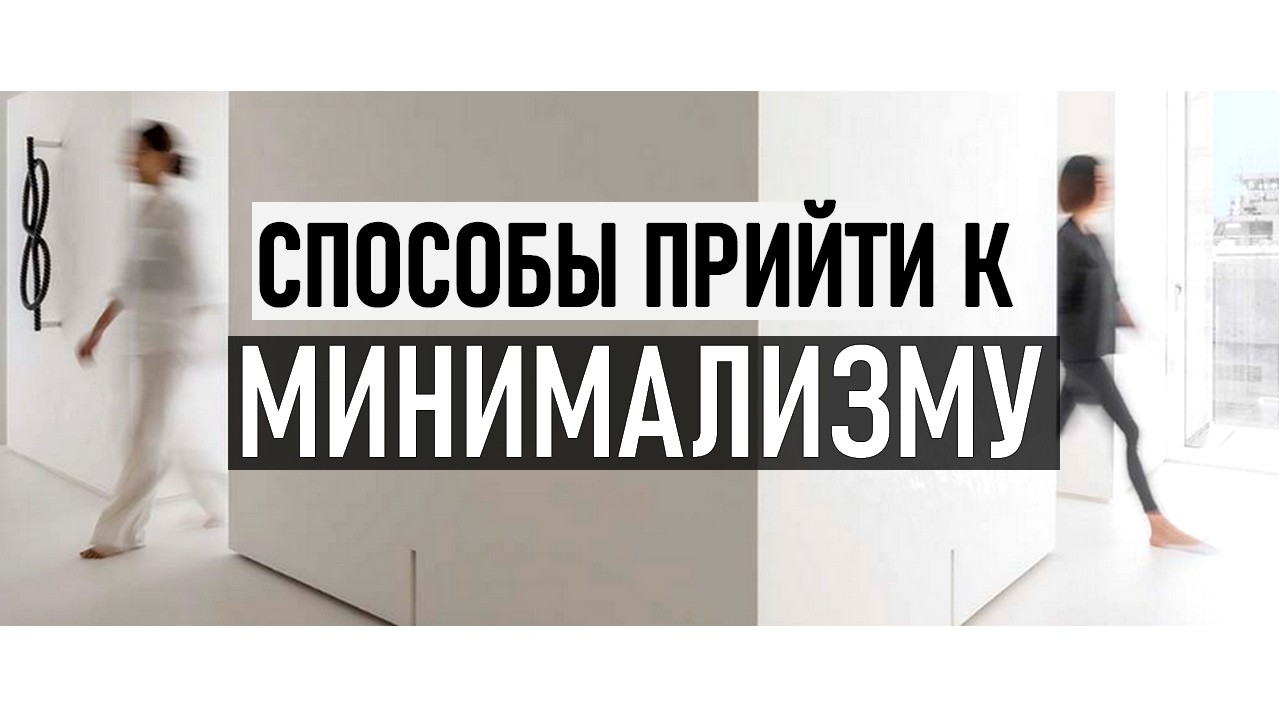 КАК СТАТЬ МИНИМАЛИСТОМ И НЕ ПОЖАЛЕТЬ | 10 советов как стать минималистом