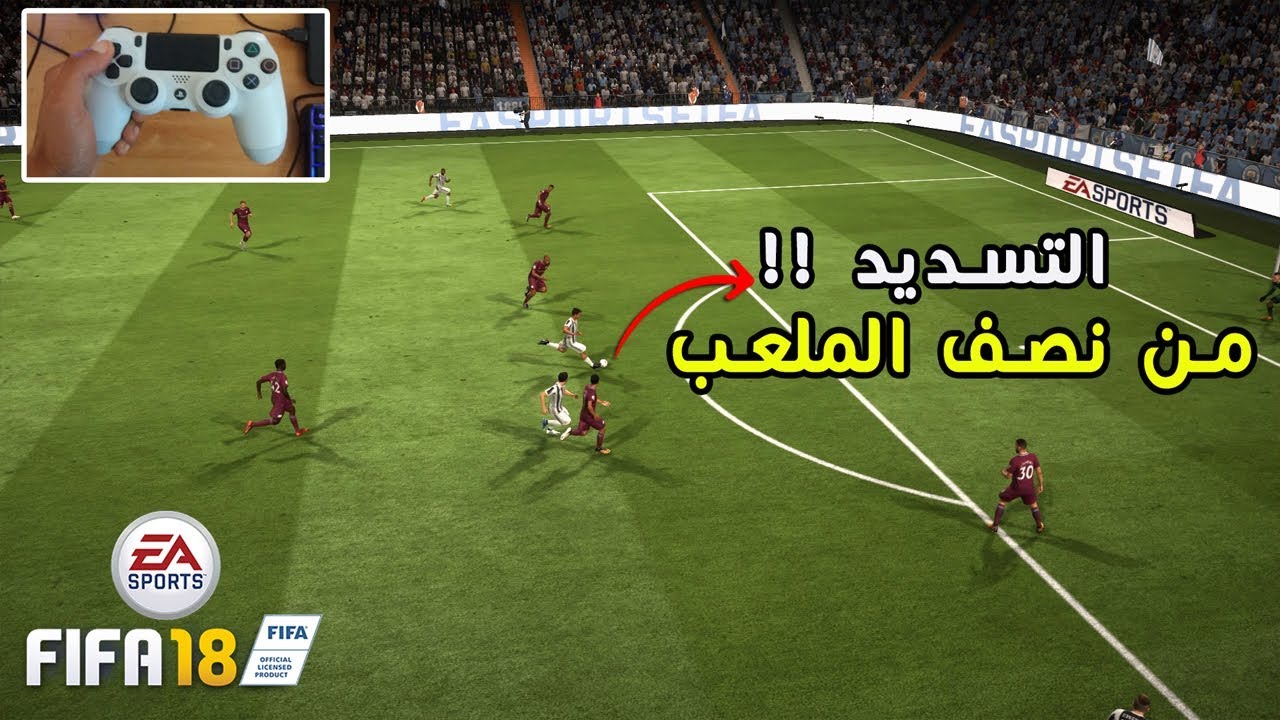 كيف تسجل هدف في فيفا 18 من ابعد مسافة ( نــص المـلـعــب ) 😱 !!  | FIFA 18