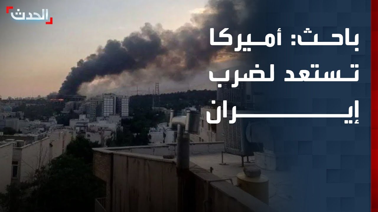باحث: التحشيد العسكري الأميركي يعني التحضير التكتيكي لضرب إيران