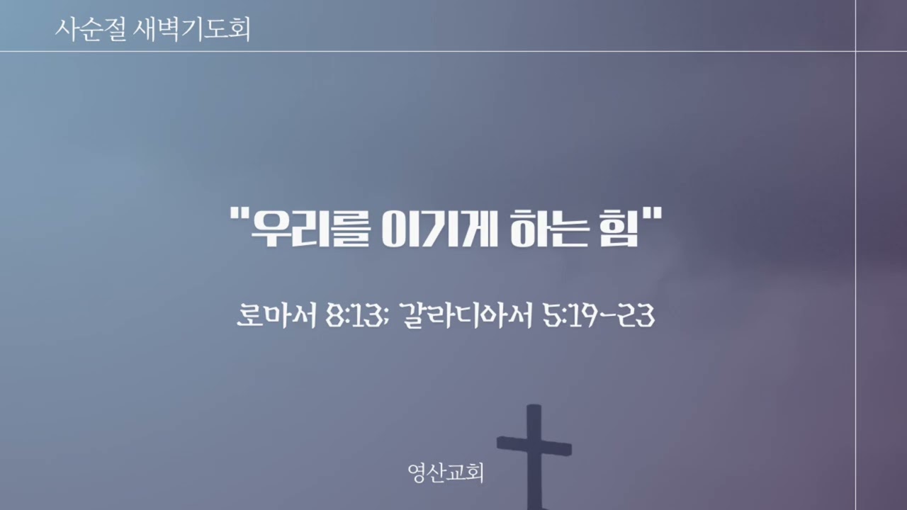 [26.2.20 새벽설교] 롬8:13; 갈519-23_우리를 이기게 하는 힘_양준모 목사