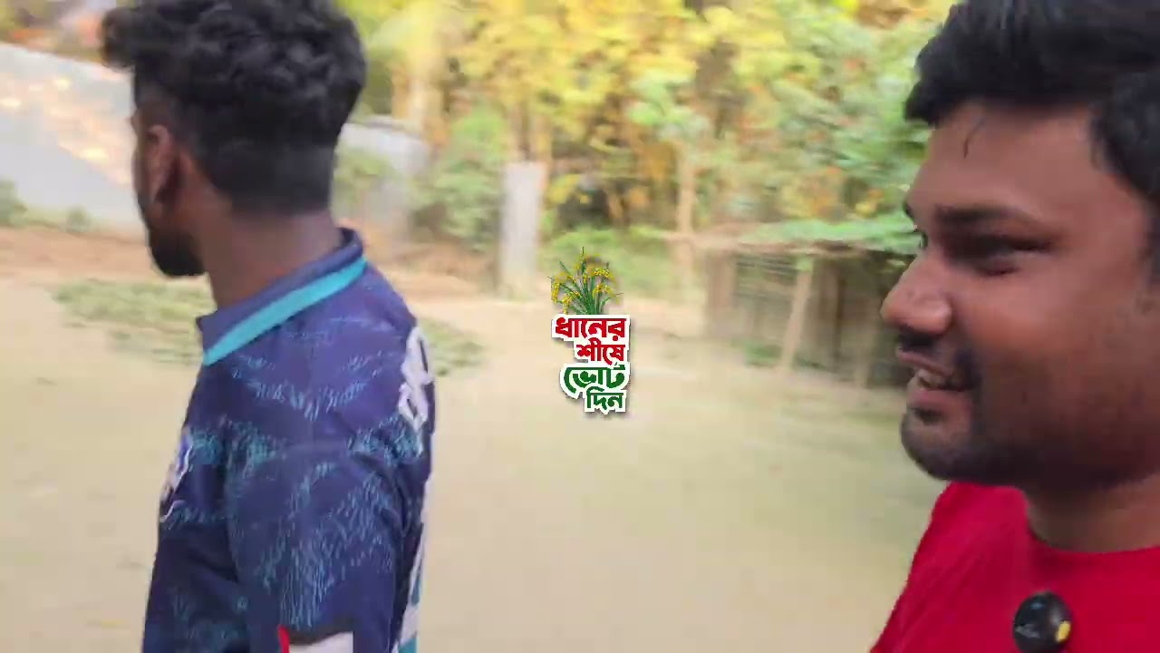 কওয়া লাগবি নে ভোট পায়েই বসে আছে বগুড়া-৭আসনে ধানের শীষের প্রচারণায়।কামারচট্ট উত্তরপাড়া 
