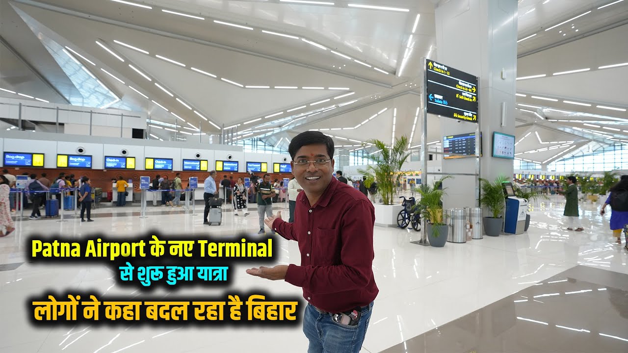Patna Airport के नए Terminal से शुरू हुआ यात्रा एयरपोर्ट देख लोगों ने कहा बदल रहा है बिहार | Way4U