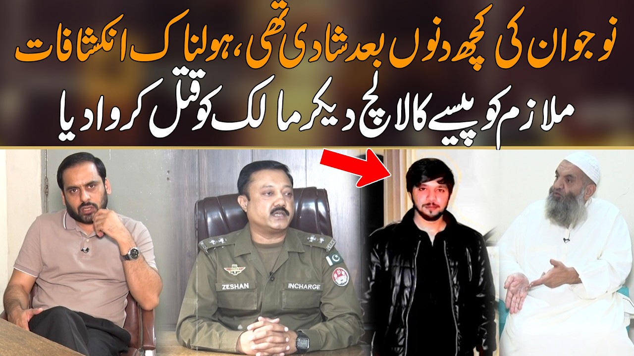 Mulazim Ko Paisay Ka Lalach Dekar Kar Malik Ki Jaan Lay Li | Mujrim Kon
