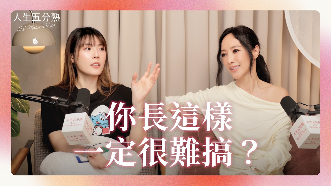 EP34｜你長這樣一定很難搞？#podcast