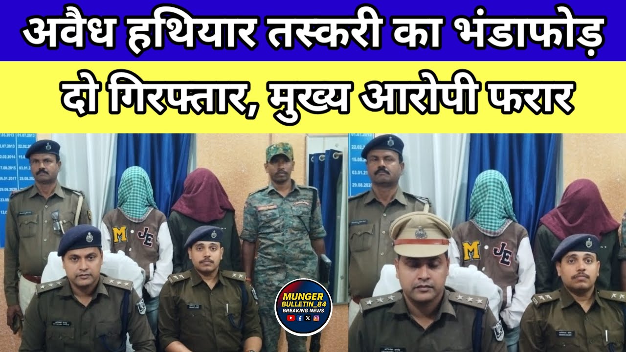 मुंगेर में अवैध हथियार तस्करी का भंडाफोड़: तीन पिस्टल के साथ दो गिरफ्तार, मुख्य आरोपी फरार