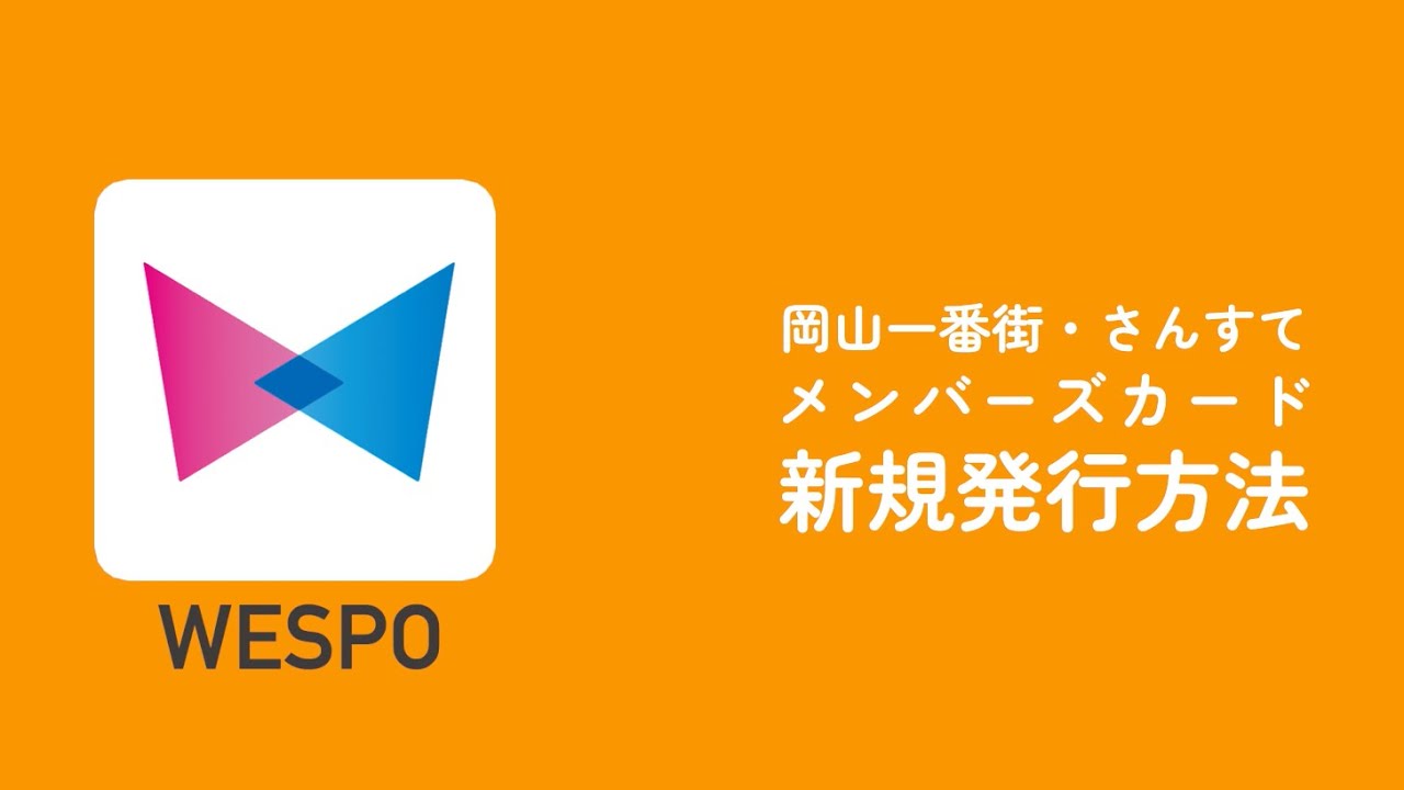 ①岡山一番街・さんすてメンバーズカード新規発行方法