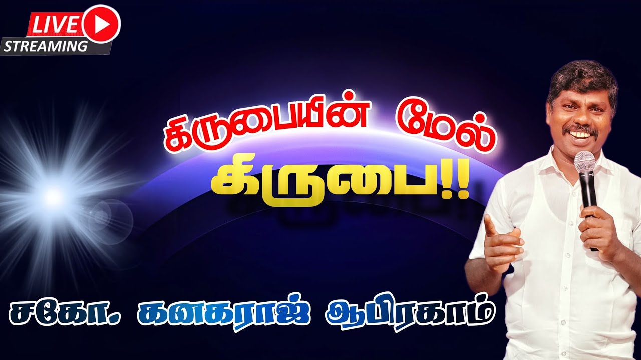 🔴LIVE கிருபையின் மேல் கிருபை || Bro. Kanagaraj Abraham #Live #Prayer #Tamilchristianmessage