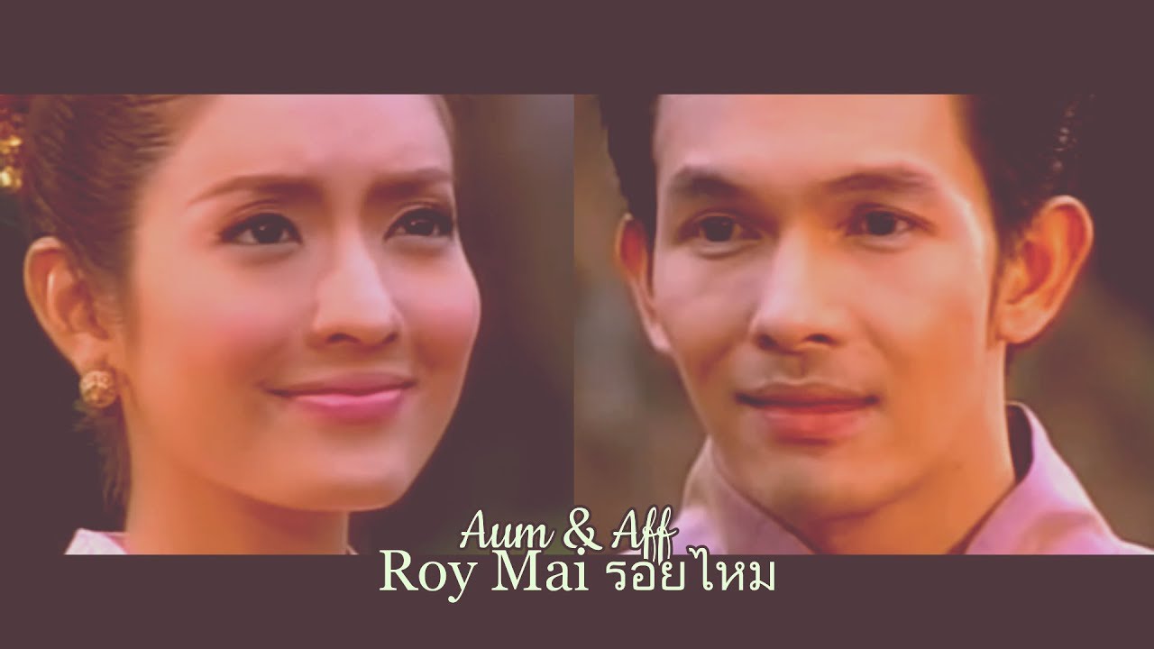 Roy Mai รอยไหม Aum and Aff สายแนนหัวใจ FMV