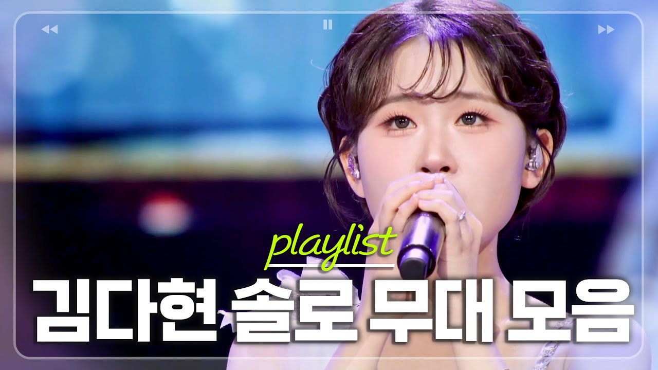 심금을 울리는 마법 소녀 ⭐2025년 상반기⭐ 김다현 솔로 무대 싹 다 모음.zip [#한일톱텐쇼]ㅣMBN 20250701 방송 외
