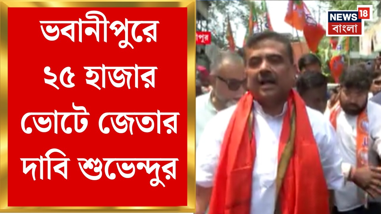 WB Election Assembly 2026 | হটস্পট ভবানীপুরে পথে প্রচারে Suvendu, যা বললেন ! | Bangla News