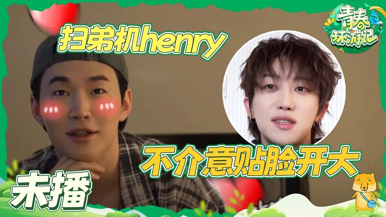 BTS【青环夜谈】徐明浩和刘宪华的初次相遇居然是这样！被the8舞蹈硬控到害羞的Henry 黄子弘凡主打E人攻击~| 青春环游记 YouthPeriplousS5