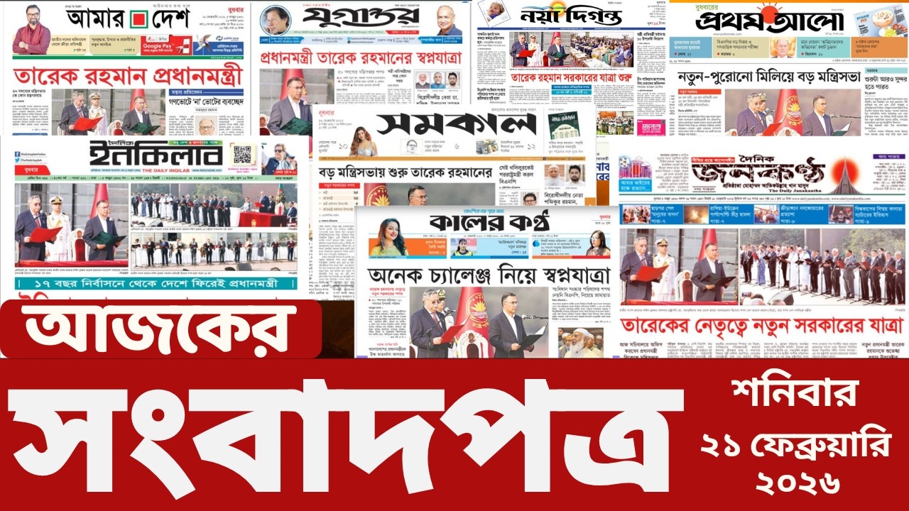 আজকের সংবাদপত্র | Newspaper Today | 21 February 2026 | Gangachara News