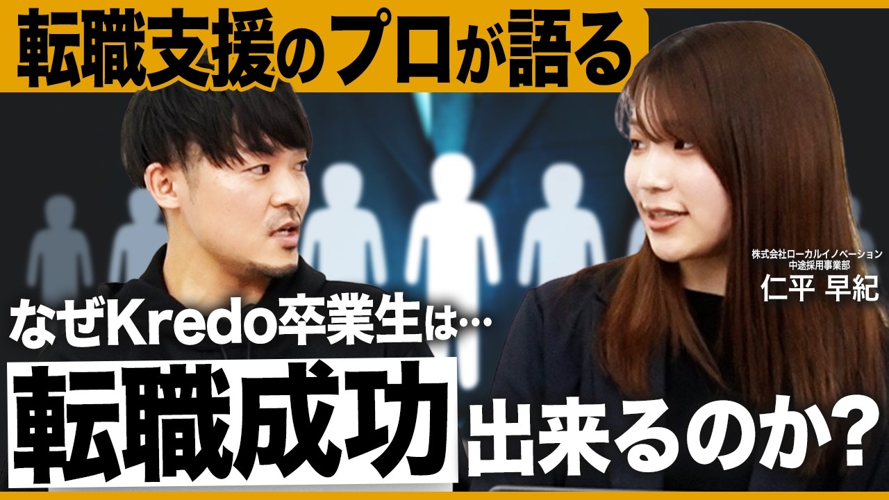 なぜKredo卒業生は評価されるのか？｜転職支援のプロが見たリアルな成功事例