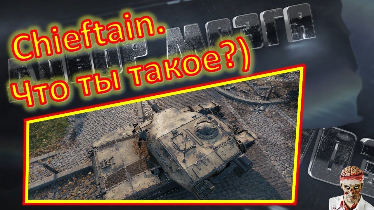 [World of Tanks] T95/FV4201 Chieftain. Уронтий от 