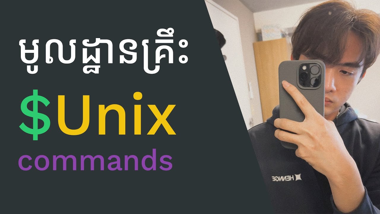 ផ្លូវទៅកាន់ Hacker : រៀនពី Unix (Linux, MacOS) Commands | TFD