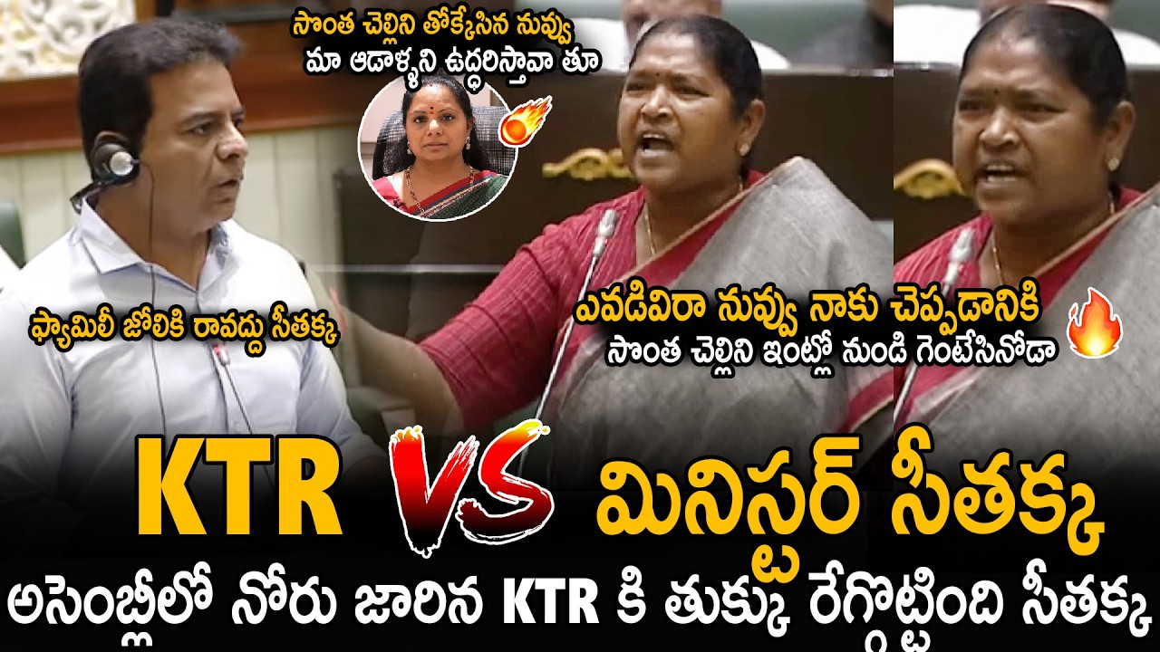 Heated Argument Between KTR Vs Minister Seethakka In Assembly Today | Revanth Reddy | Sahithi Tv