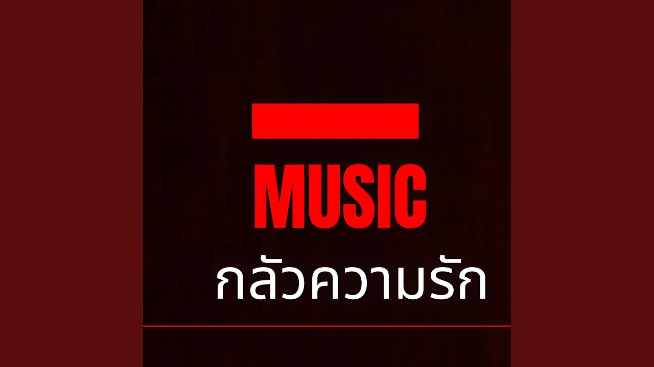 กลัวความรัก