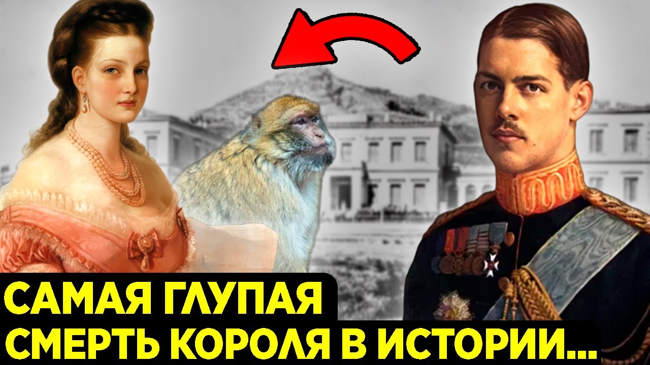Ужасная история, мурашки по коже, а ведь такой красавчик..... Греческий король Александр I