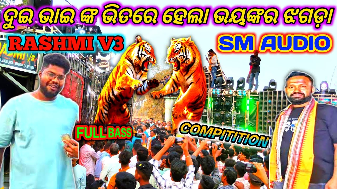 ଦୁଇ ଭାଇ ଙ୍କ ଭିତରେ ହେଲା ଭୟଙ୍କର ଝଗଡ଼ା || DJ RASMI V3 😈VS DJ SM💀 COMPITITION 🔥 || FULL BASS COMPITITION