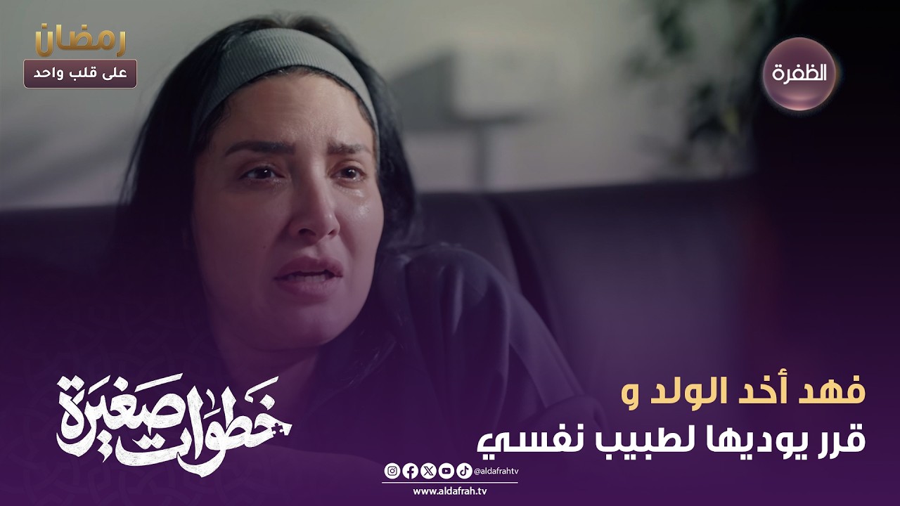 خطوات صغيرة | فهد أخد الولد و قرر يوديها لطبيب نفسي | الحلقة 19