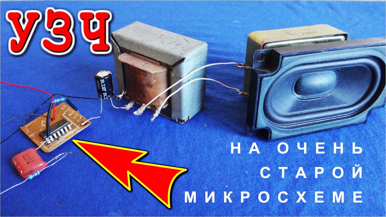 УСИЛИТЕЛЬ ТОКА ЗВУКА  на МИКРОСХЕМЕ с ТРАНСФОРМАТОРОМ