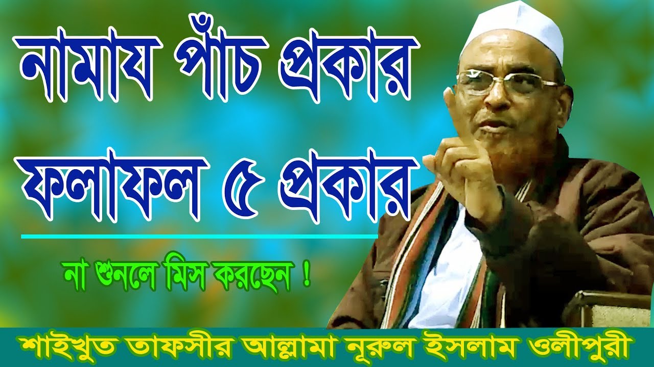 পাঁচ প্রকার নামাযের ফলাফল পাঁচ প্রকার | New Bangla Waz | Allama Nurul Islam Olipuri | #Olipur_Media