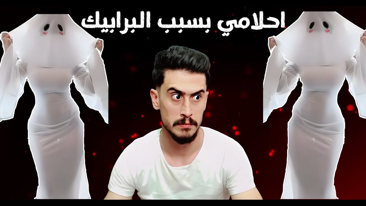احلامي بسبب برابيك السوشل ميديا