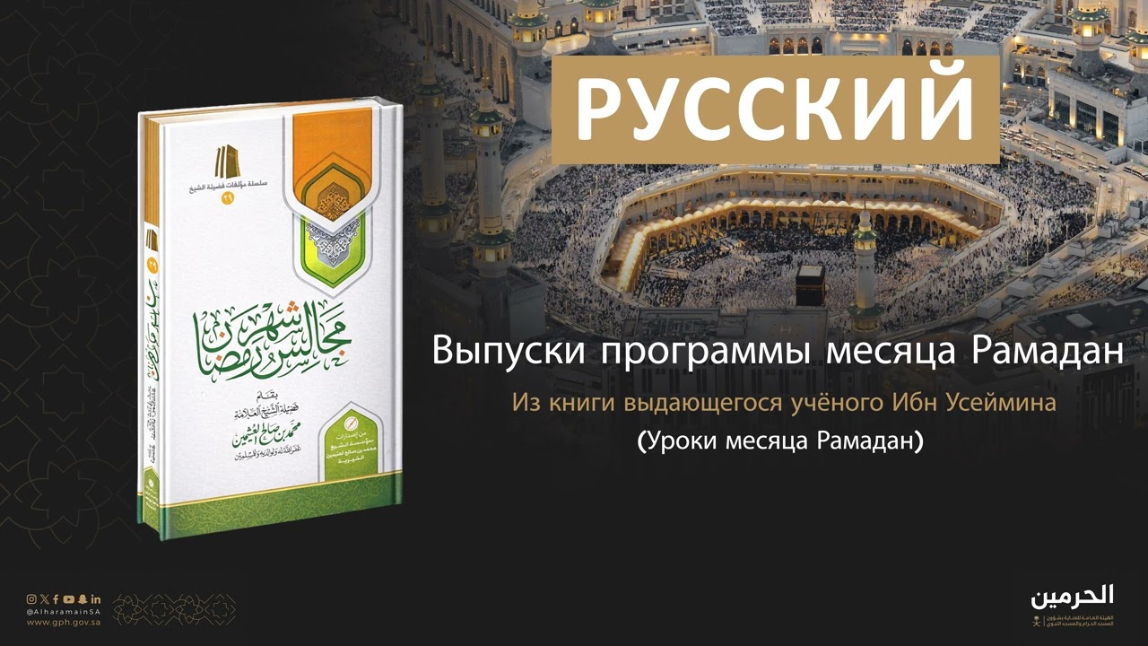 Завоевание Мекки. ( Русский )