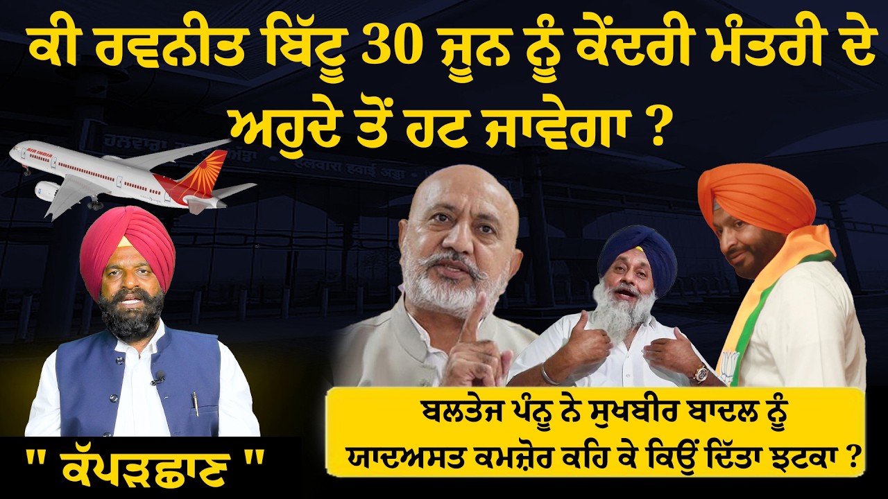 ਕੀ ਰਵਨੀਤ ਬਿੱਟੂ 30 ਜੂਨ ਨੂੰ ਕੇਂਦਰੀ ਮੰਤਰੀ ਦੇ ਅਹੁਦੇ ਤੋਂ ਹਟ ਜਾਵੇਗਾ ?