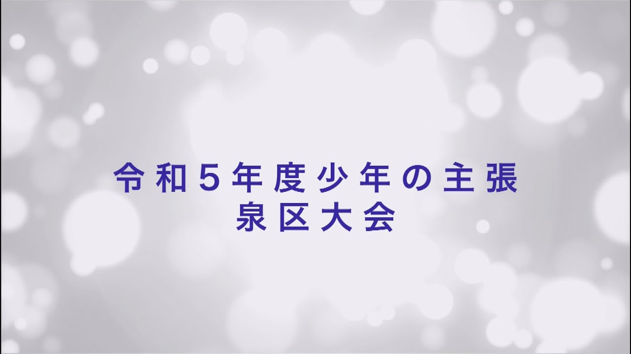 令和5年度　少年の主張仙台市各区大会・泉区