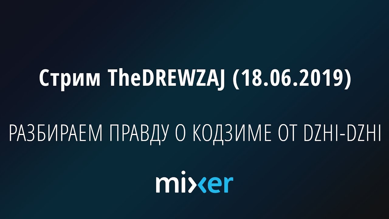 Стрим TheDREWZAJ (18.06.2019) - РАЗБИРАЕМ ПРАВДУ О КОДЗИМЕ ОТ DZHI-DZHI