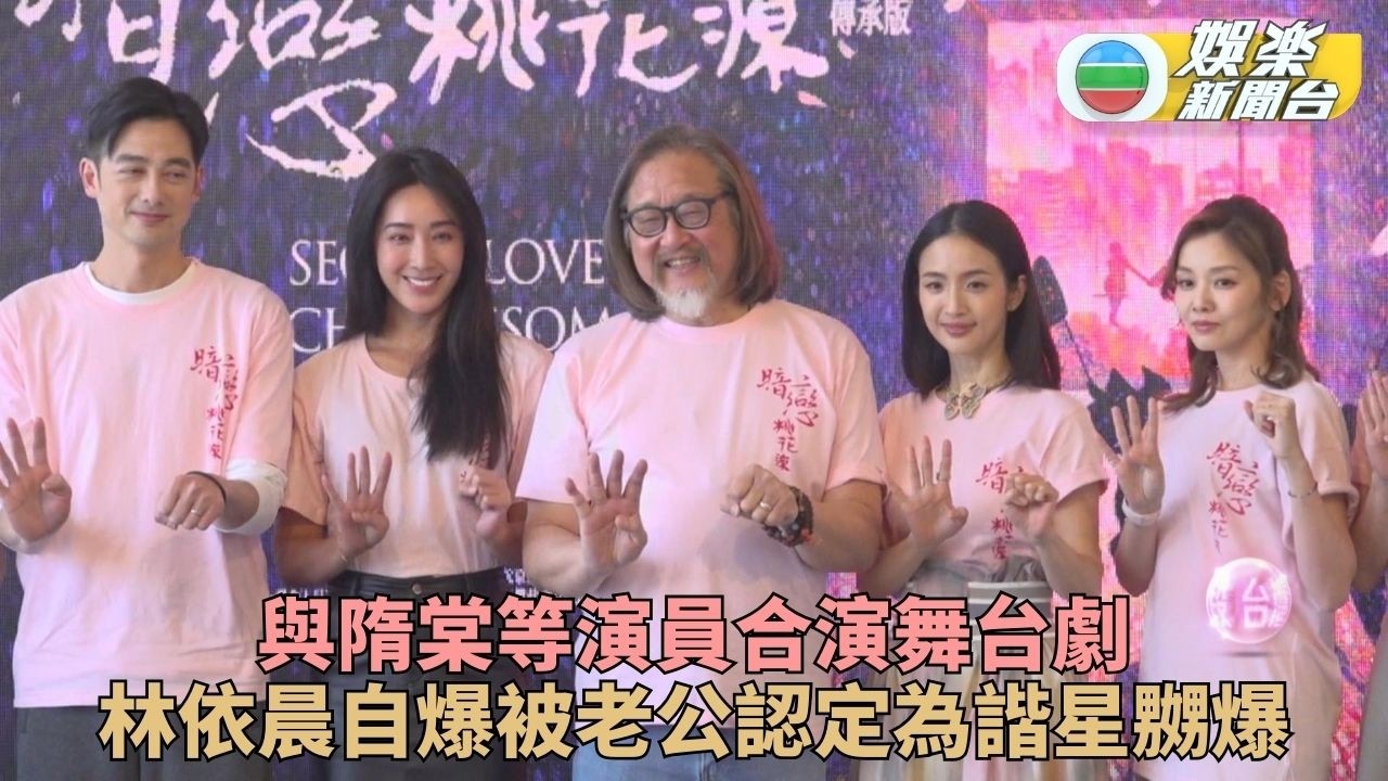 林依晨相隔17年再演舞台劇 自爆被老公認為係搞笑諧星