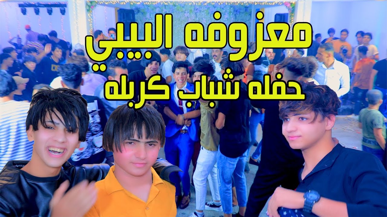 معزوفه البيبي من اقوى المعزوفات ردح لصبح حفله شباب كربله