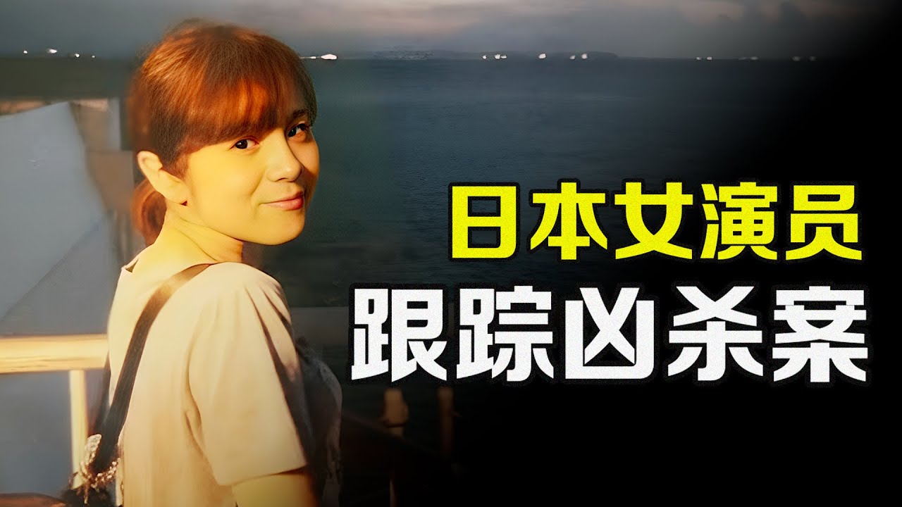 演員成名路上的危機｜日本女星遭跟蹤兇殺案始末｜@X_Archivist