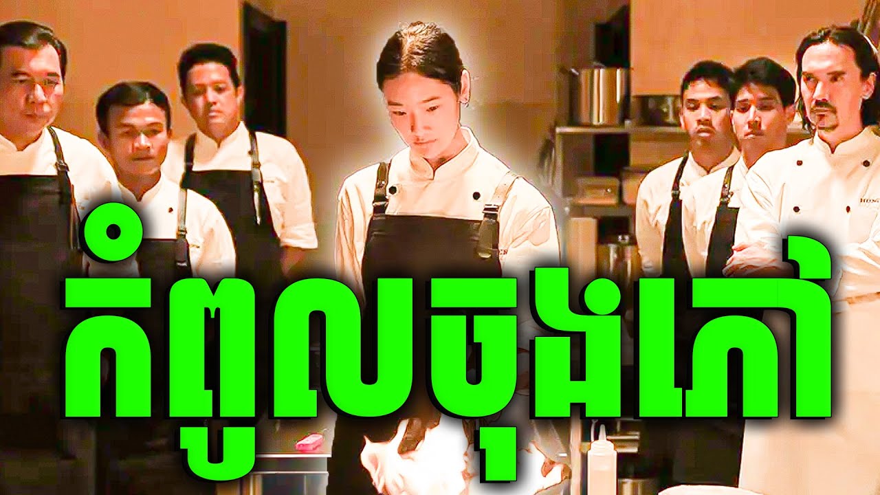 ចុងភៅអ្នកក្រ ប្រកួតជាមួយចុងភៅអភិជន | សម្រាយរឿង